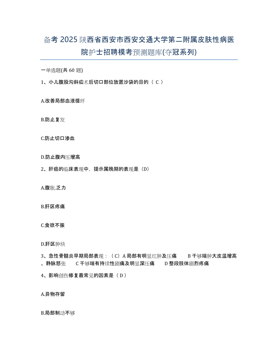 备考2025陕西省西安市西安交通大学第二附属皮肤性病医院护士招聘模考预测题库(夺冠系列)_第1页