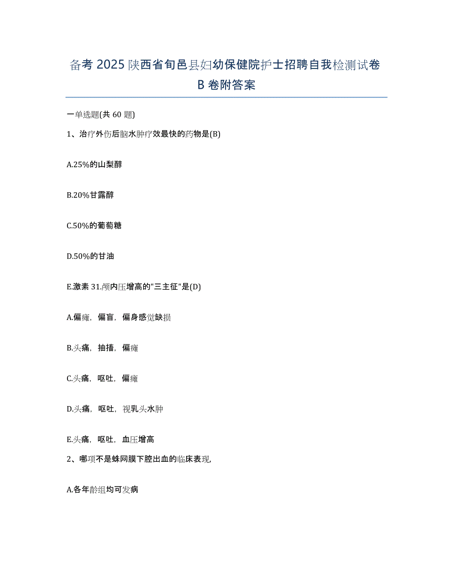 备考2025陕西省旬邑县妇幼保健院护士招聘自我检测试卷B卷附答案_第1页