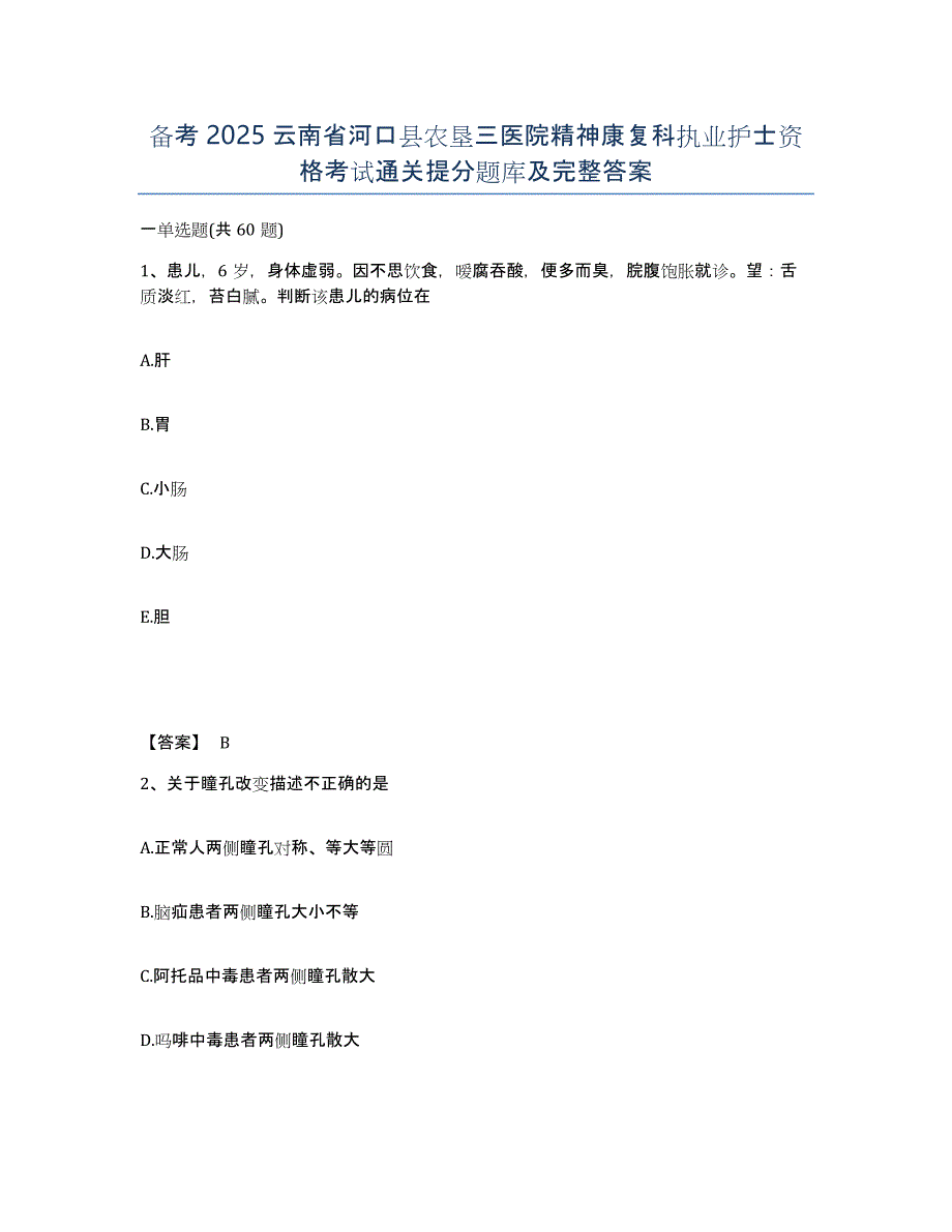 备考2025云南省河口县农垦三医院精神康复科执业护士资格考试通关提分题库及完整答案_第1页