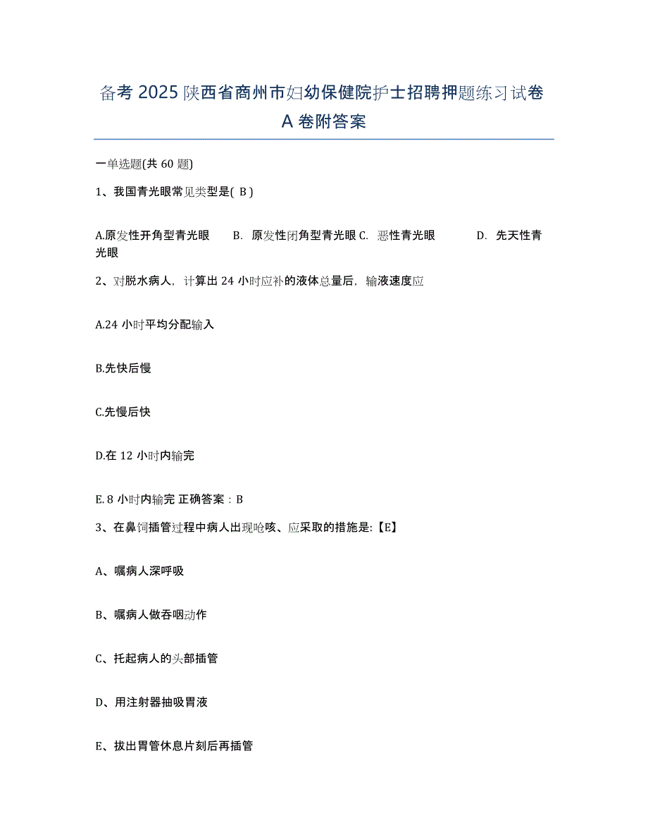 备考2025陕西省商州市妇幼保健院护士招聘押题练习试卷A卷附答案_第1页