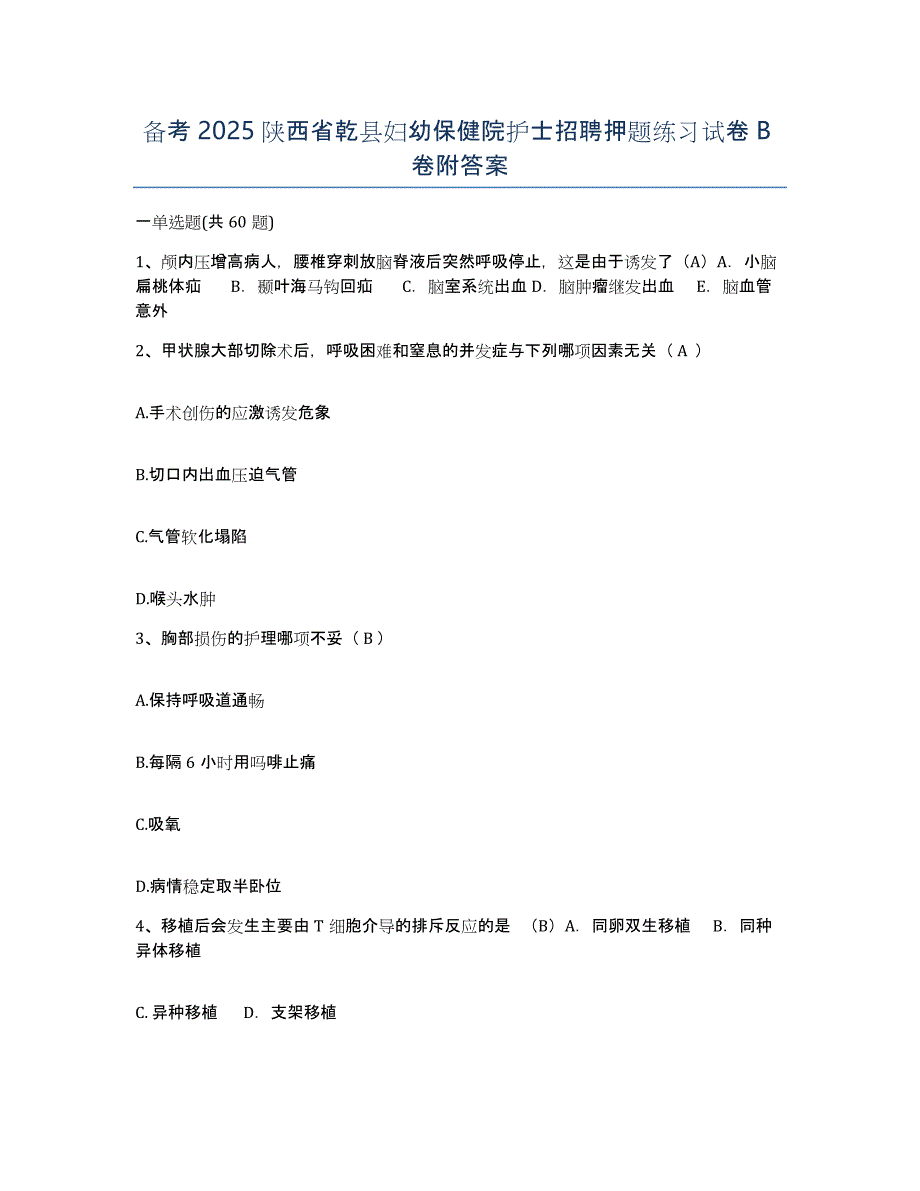 备考2025陕西省乾县妇幼保健院护士招聘押题练习试卷B卷附答案_第1页