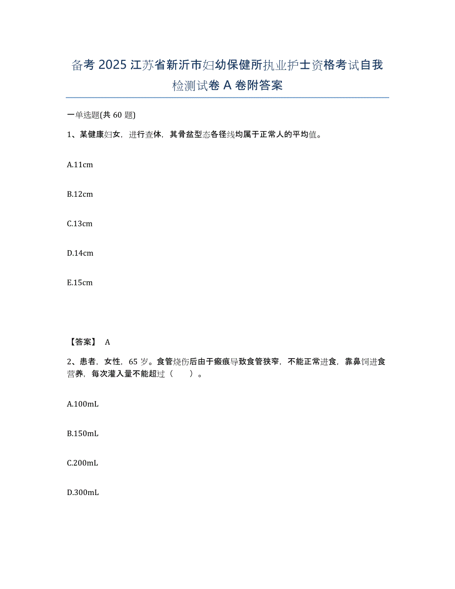 备考2025江苏省新沂市妇幼保健所执业护士资格考试自我检测试卷A卷附答案_第1页