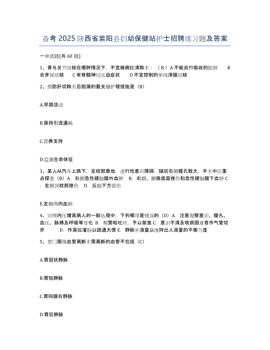 备考2025陕西省紫阳县妇幼保健站护士招聘练习题及答案_第1页