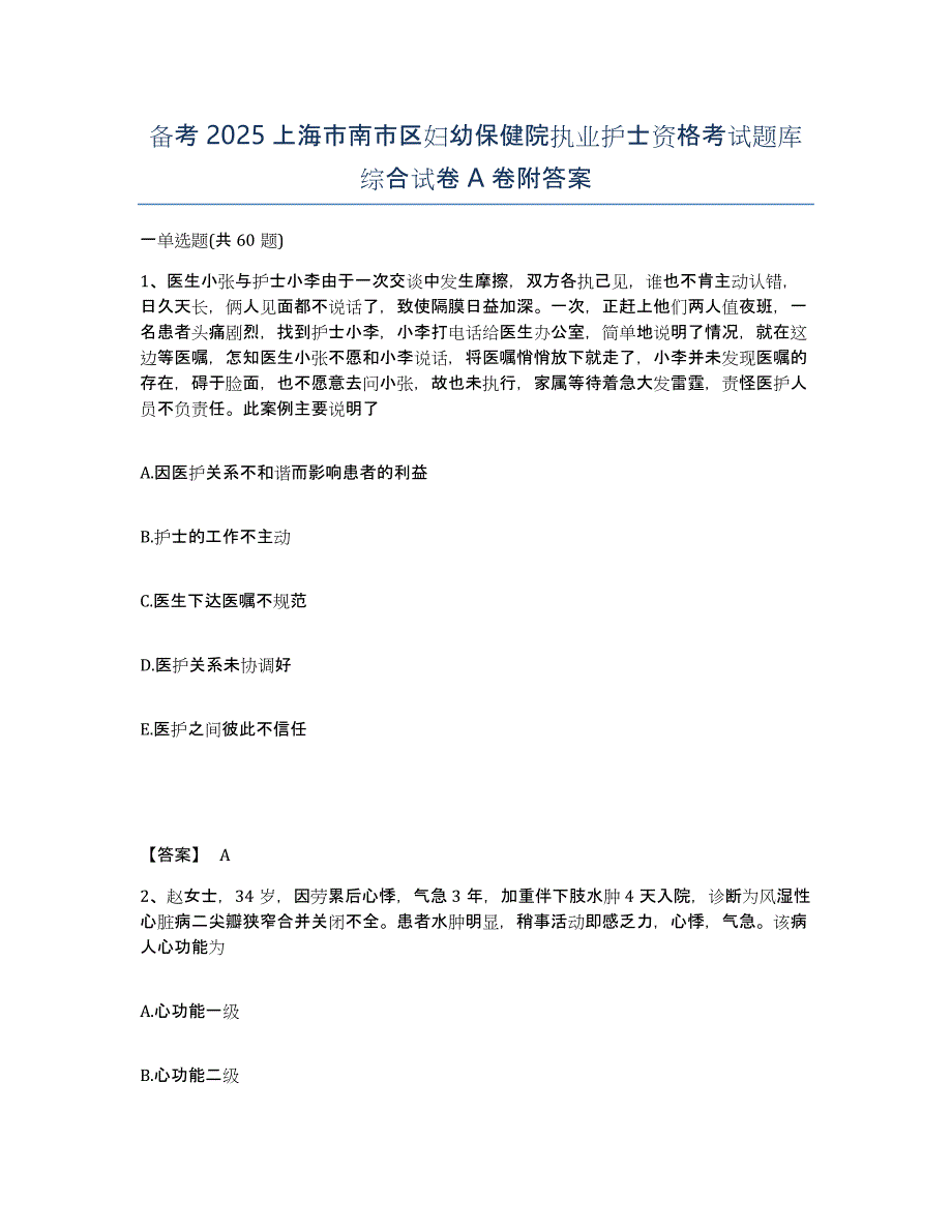 备考2025上海市南市区妇幼保健院执业护士资格考试题库综合试卷A卷附答案_第1页