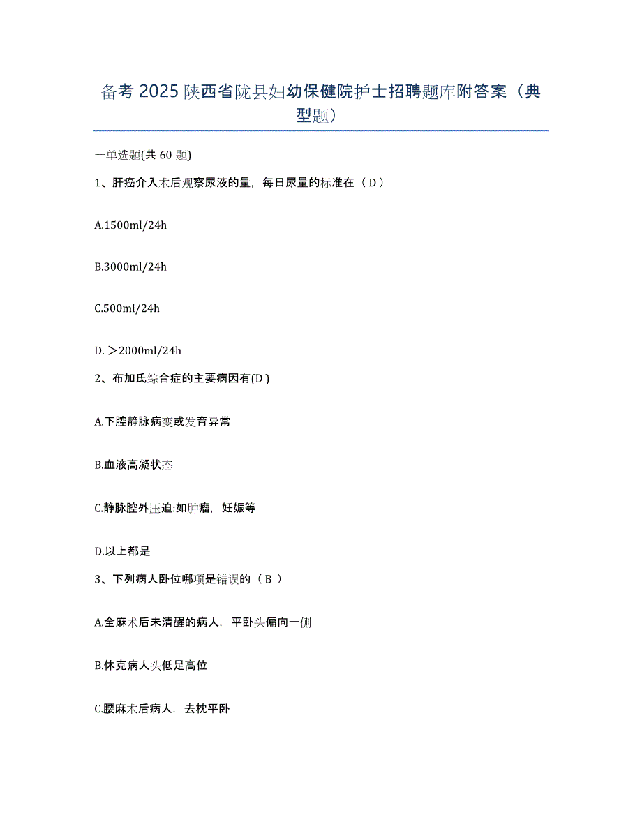 备考2025陕西省陇县妇幼保健院护士招聘题库附答案（典型题）_第1页