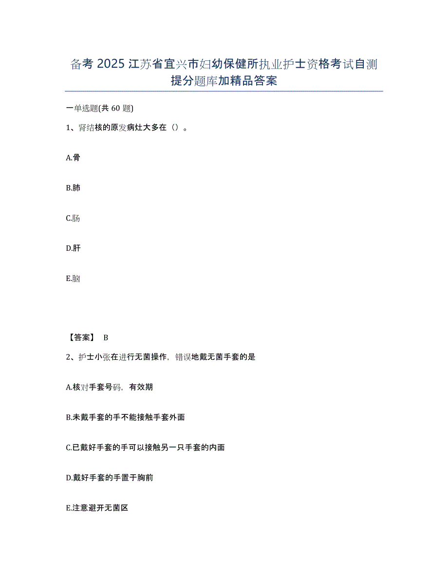 备考2025江苏省宜兴市妇幼保健所执业护士资格考试自测提分题库加答案_第1页