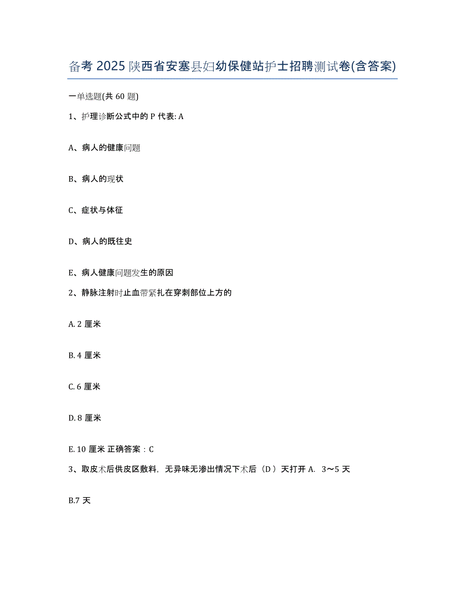 备考2025陕西省安塞县妇幼保健站护士招聘测试卷(含答案)_第1页