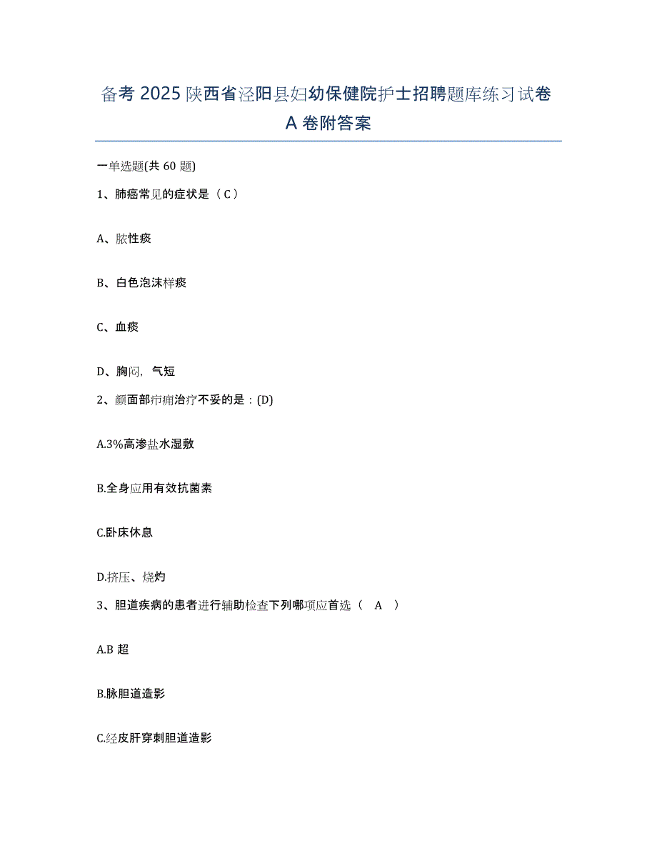 备考2025陕西省泾阳县妇幼保健院护士招聘题库练习试卷A卷附答案_第1页