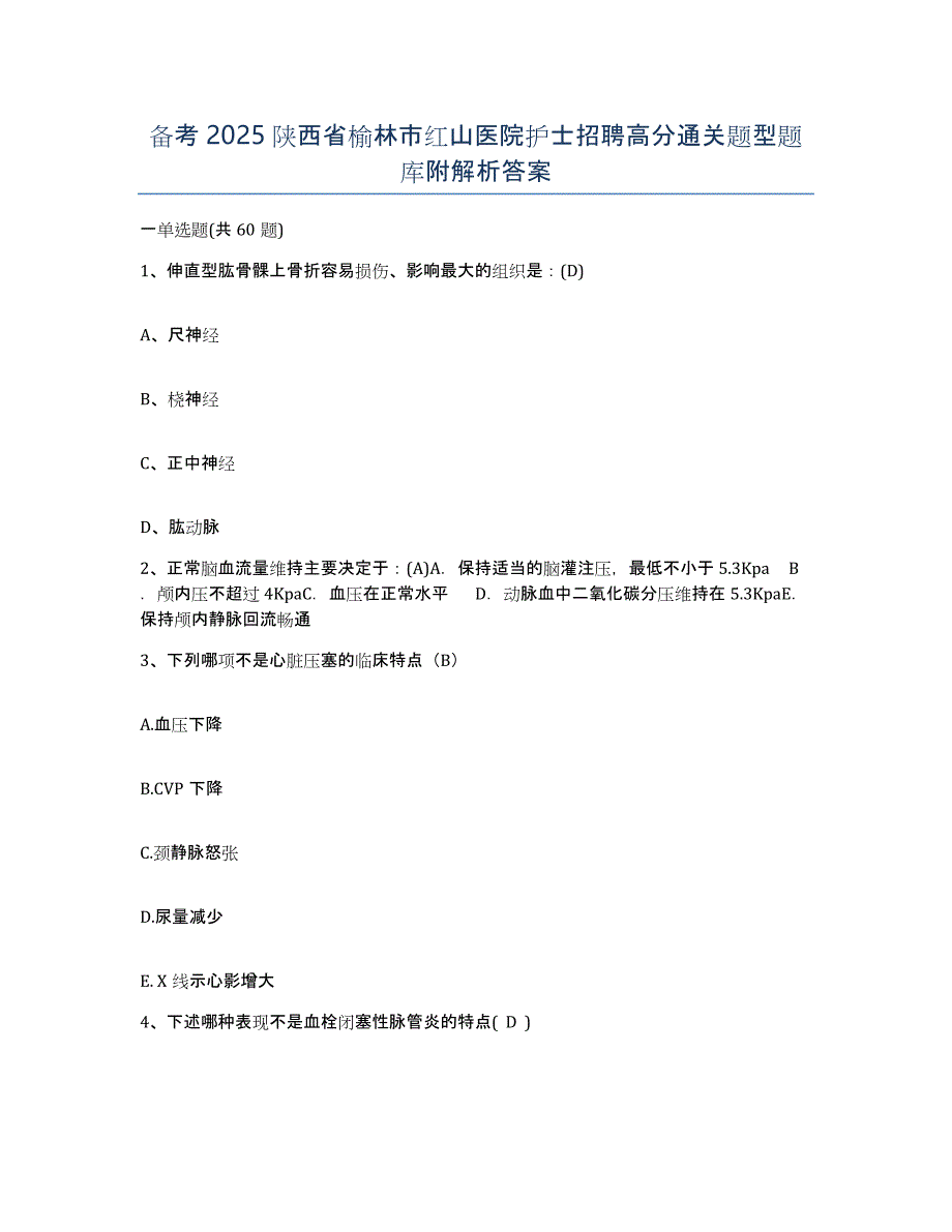 备考2025陕西省榆林市红山医院护士招聘高分通关题型题库附解析答案_第1页
