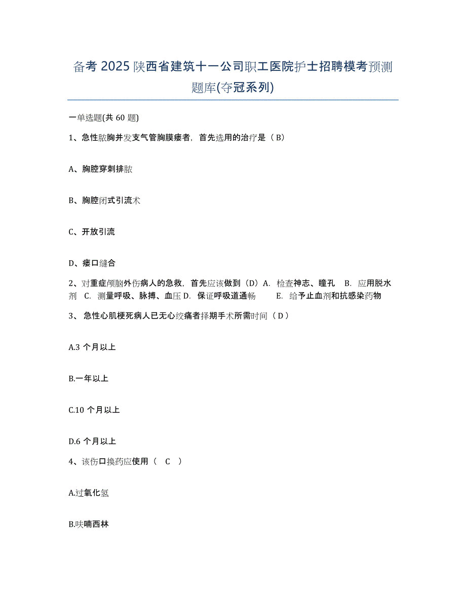 备考2025陕西省建筑十一公司职工医院护士招聘模考预测题库(夺冠系列)_第1页