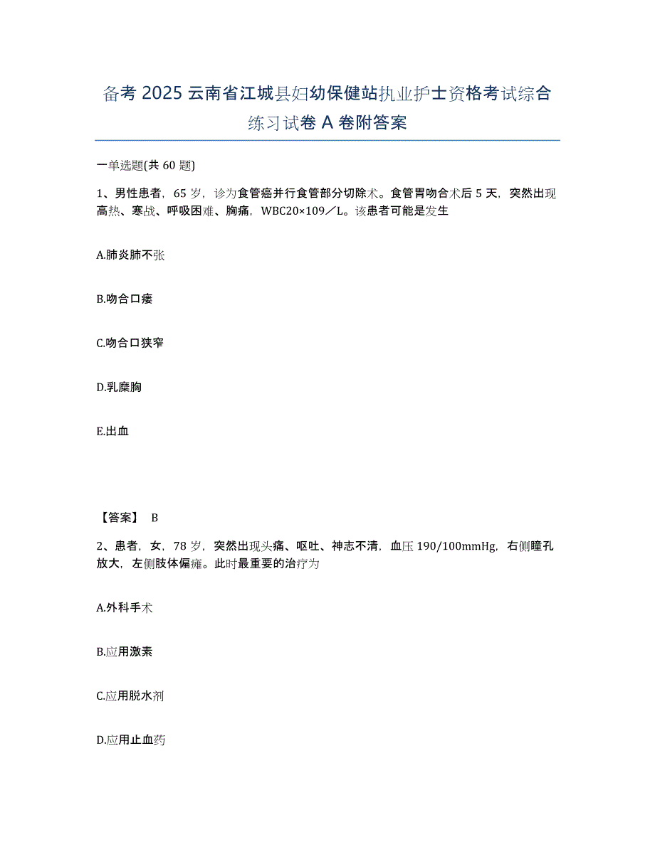 备考2025云南省江城县妇幼保健站执业护士资格考试综合练习试卷A卷附答案_第1页