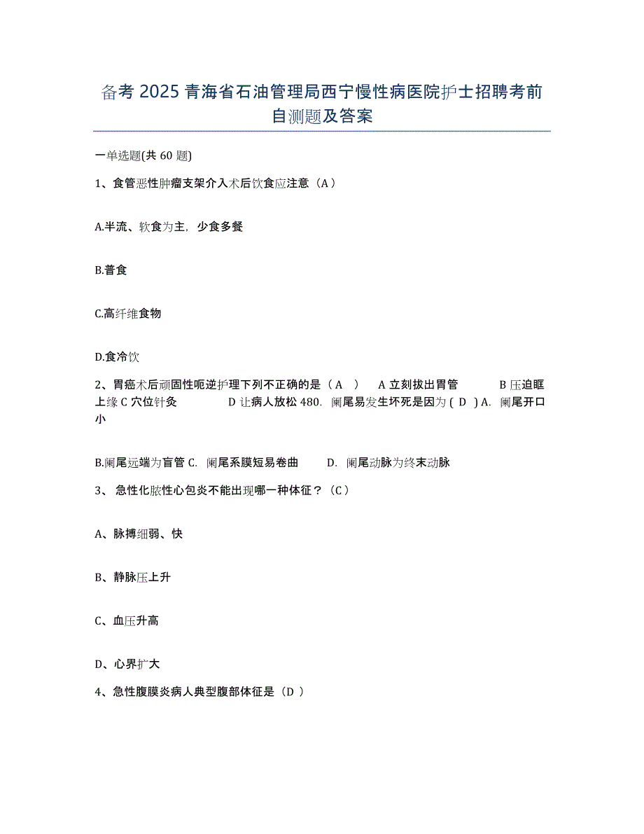 备考2025青海省石油管理局西宁慢性病医院护士招聘考前自测题及答案_第1页