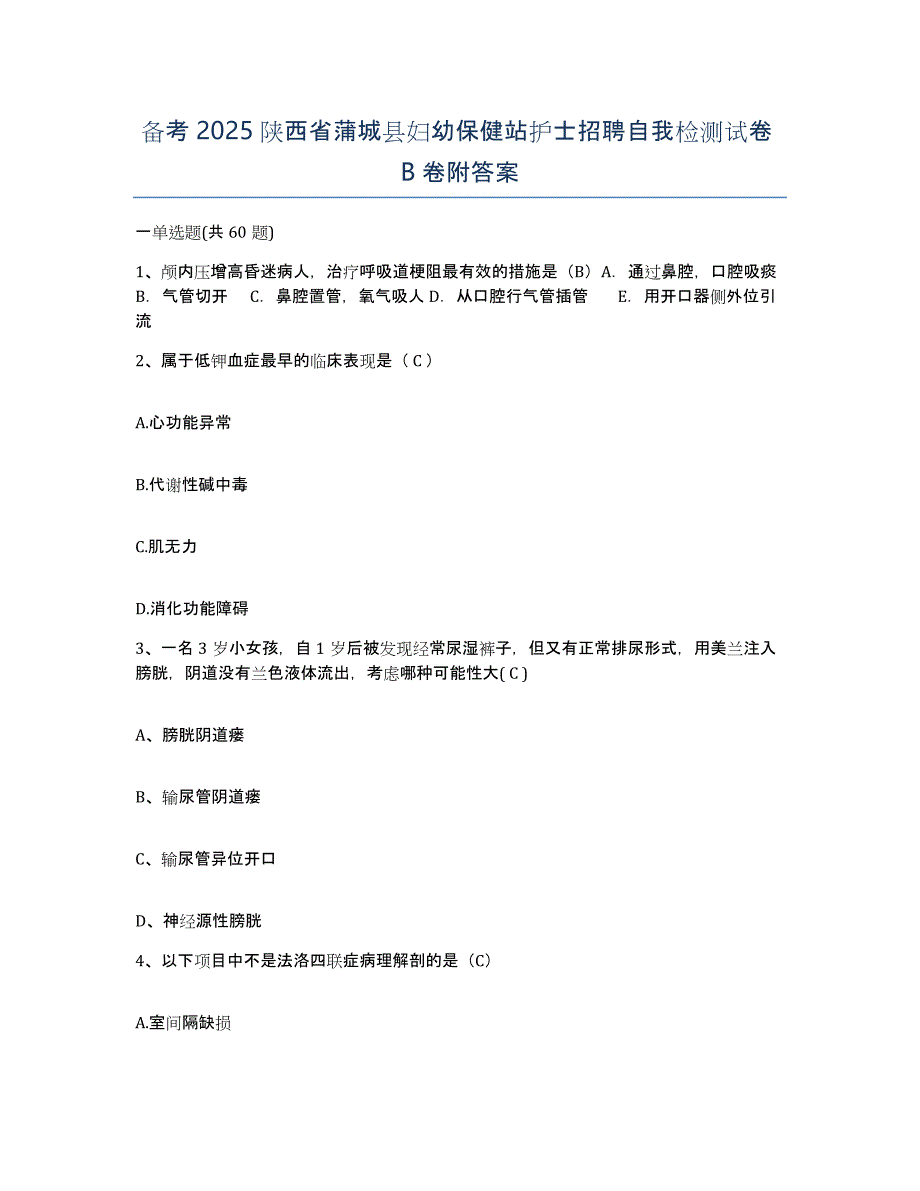 备考2025陕西省蒲城县妇幼保健站护士招聘自我检测试卷B卷附答案_第1页