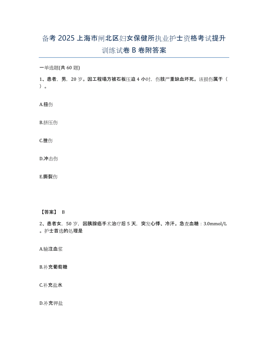 备考2025上海市闸北区妇女保健所执业护士资格考试提升训练试卷B卷附答案_第1页