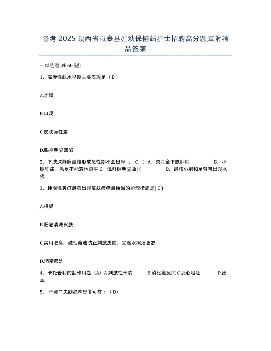 备考2025陕西省岚皋县妇幼保健站护士招聘高分题库附答案_第1页