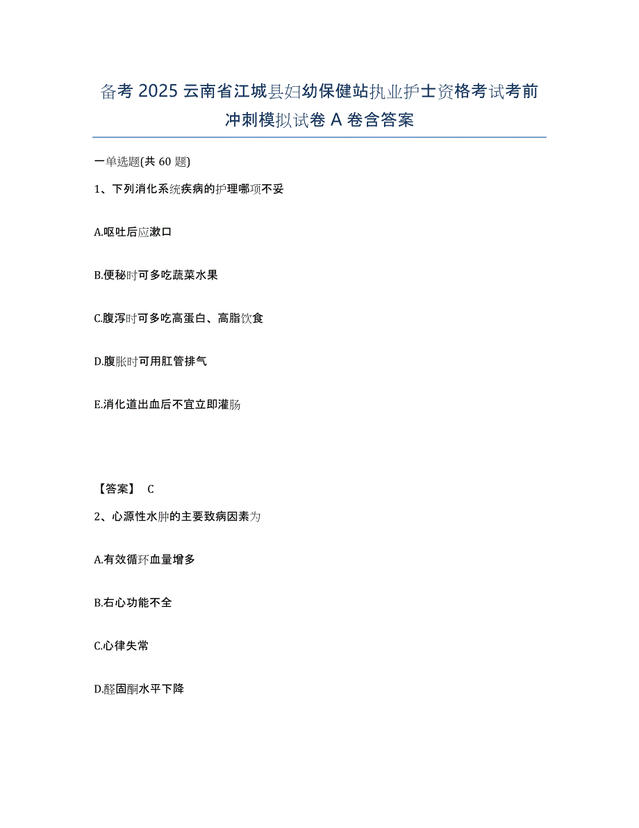 备考2025云南省江城县妇幼保健站执业护士资格考试考前冲刺模拟试卷A卷含答案_第1页