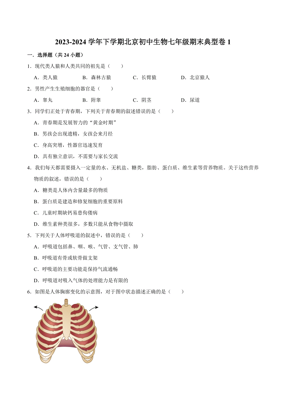 北京初中生物七年级下册期末典型卷1_第1页