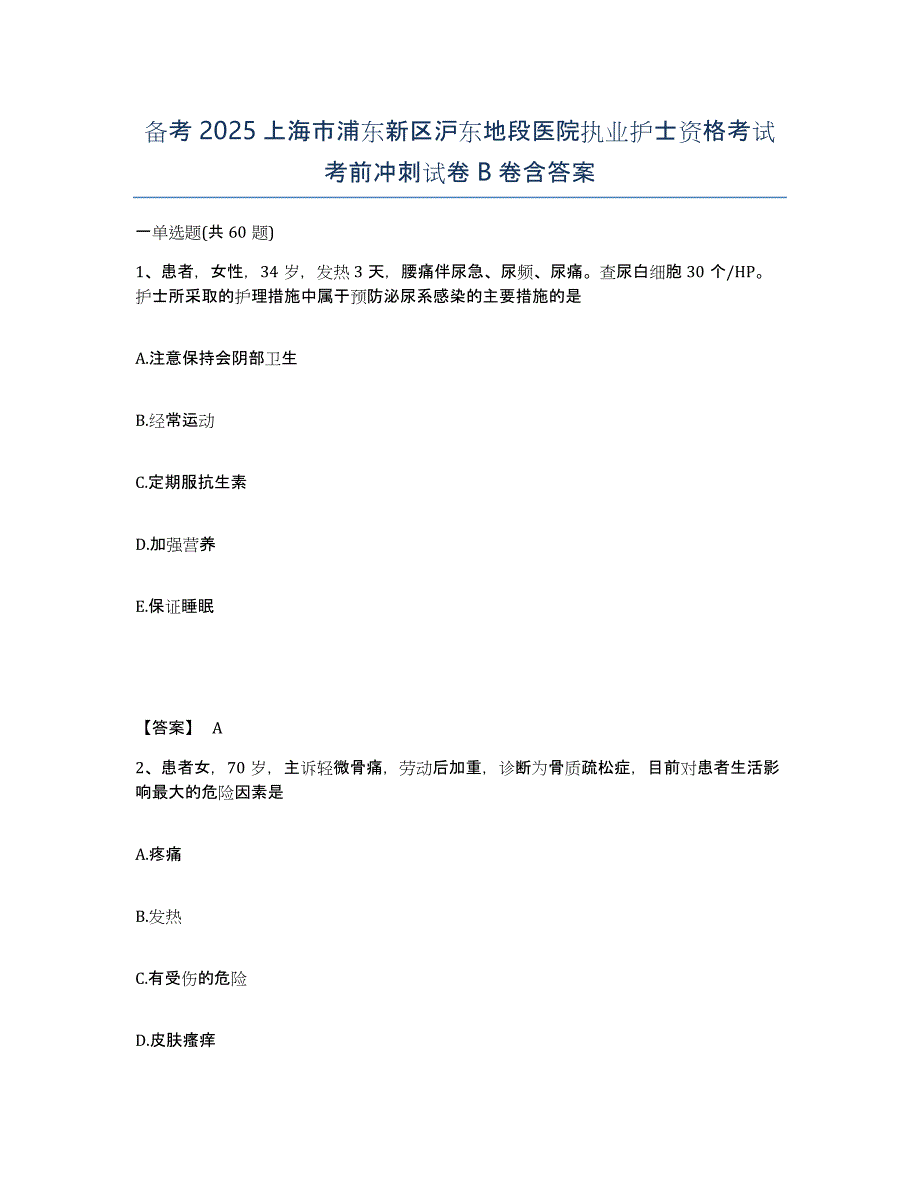 备考2025上海市浦东新区沪东地段医院执业护士资格考试考前冲刺试卷B卷含答案_第1页