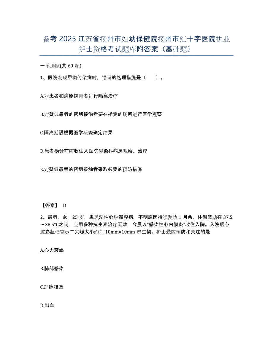 备考2025江苏省扬州市妇幼保健院扬州市红十字医院执业护士资格考试题库附答案（基础题）_第1页