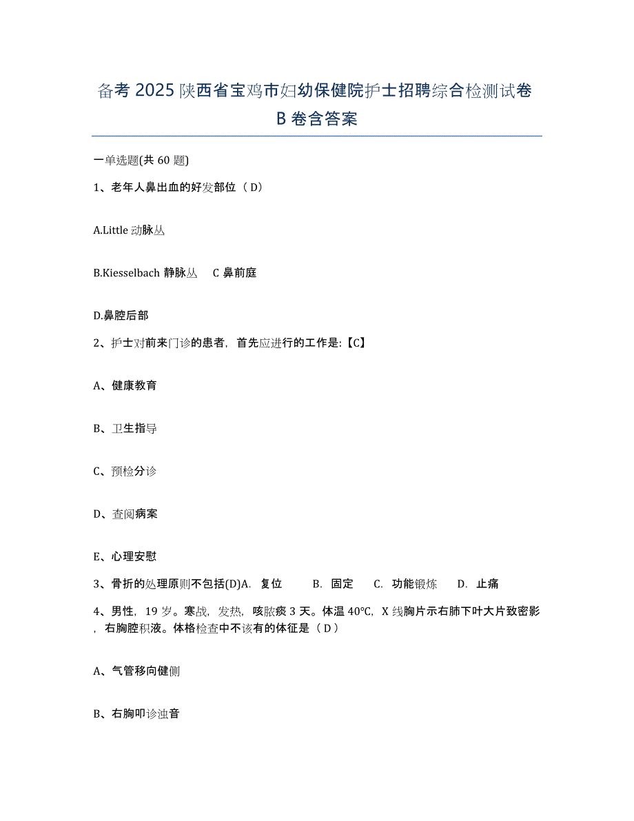 备考2025陕西省宝鸡市妇幼保健院护士招聘综合检测试卷B卷含答案_第1页