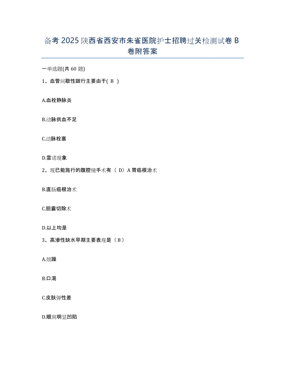 备考2025陕西省西安市朱雀医院护士招聘过关检测试卷B卷附答案_第1页