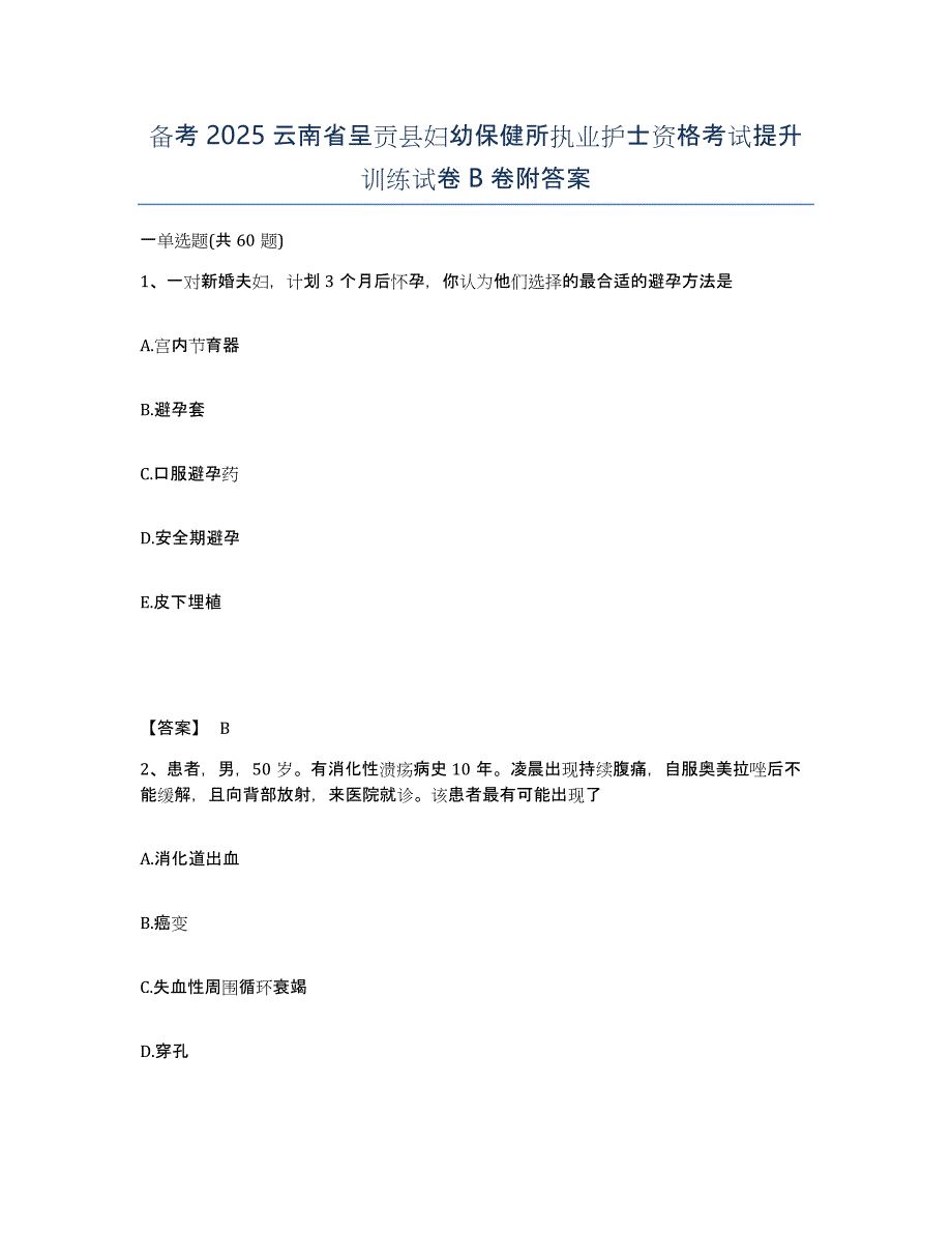 备考2025云南省呈贡县妇幼保健所执业护士资格考试提升训练试卷B卷附答案_第1页