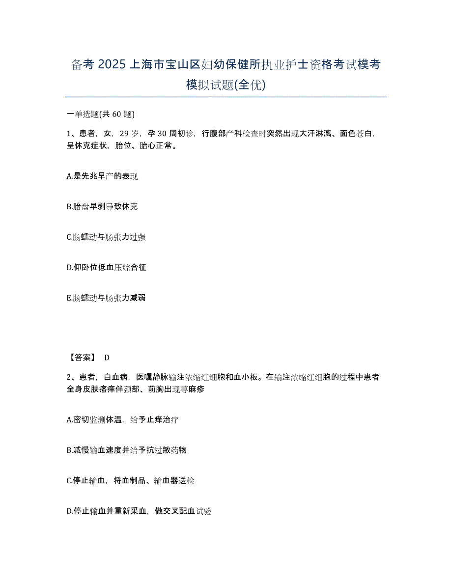 备考2025上海市宝山区妇幼保健所执业护士资格考试模考模拟试题(全优)_第1页