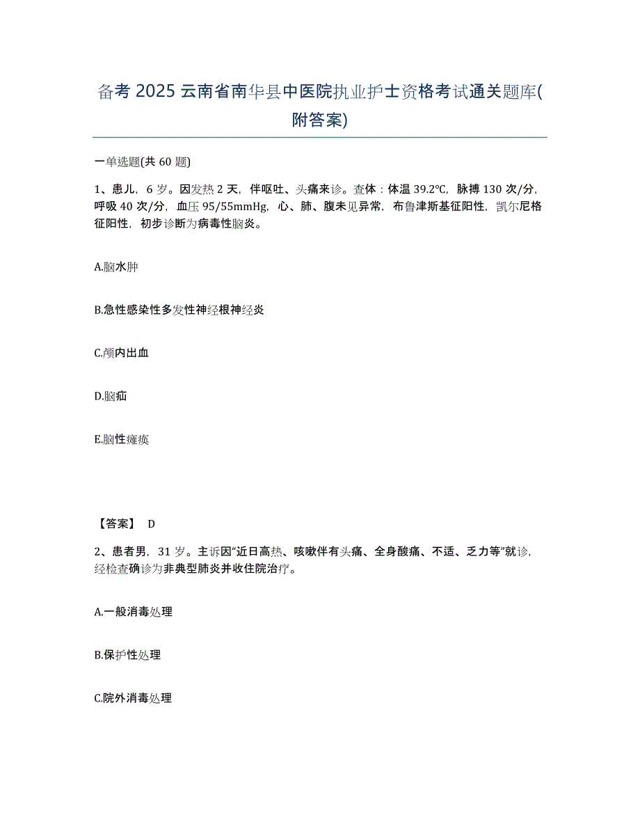 备考2025云南省南华县中医院执业护士资格考试通关题库(附答案)_第1页