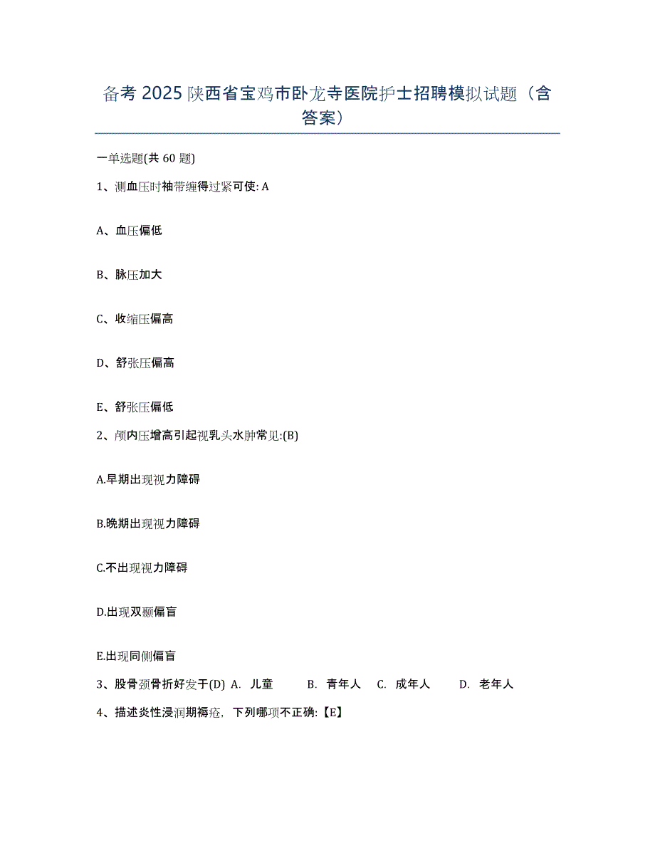 备考2025陕西省宝鸡市卧龙寺医院护士招聘模拟试题（含答案）_第1页