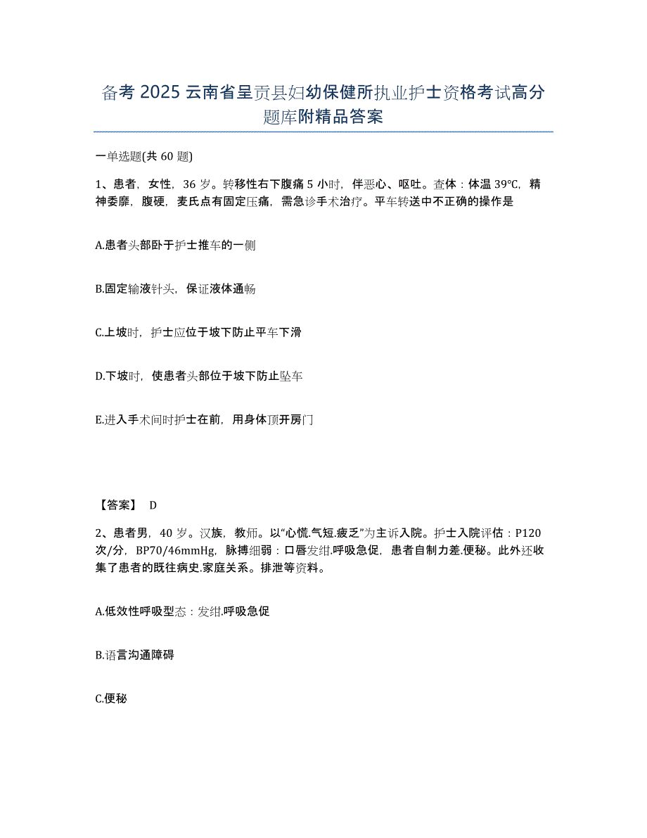 备考2025云南省呈贡县妇幼保健所执业护士资格考试高分题库附答案_第1页