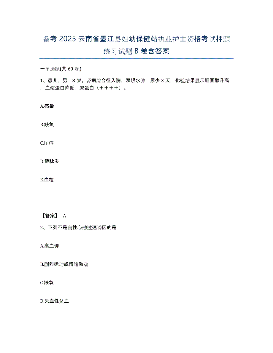 备考2025云南省墨江县妇幼保健站执业护士资格考试押题练习试题B卷含答案_第1页