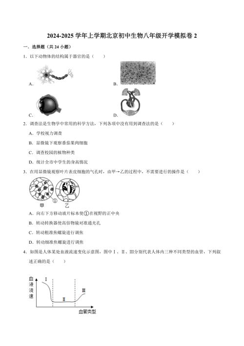 2024-2025学年初中生物八年级上学期开学模拟卷2