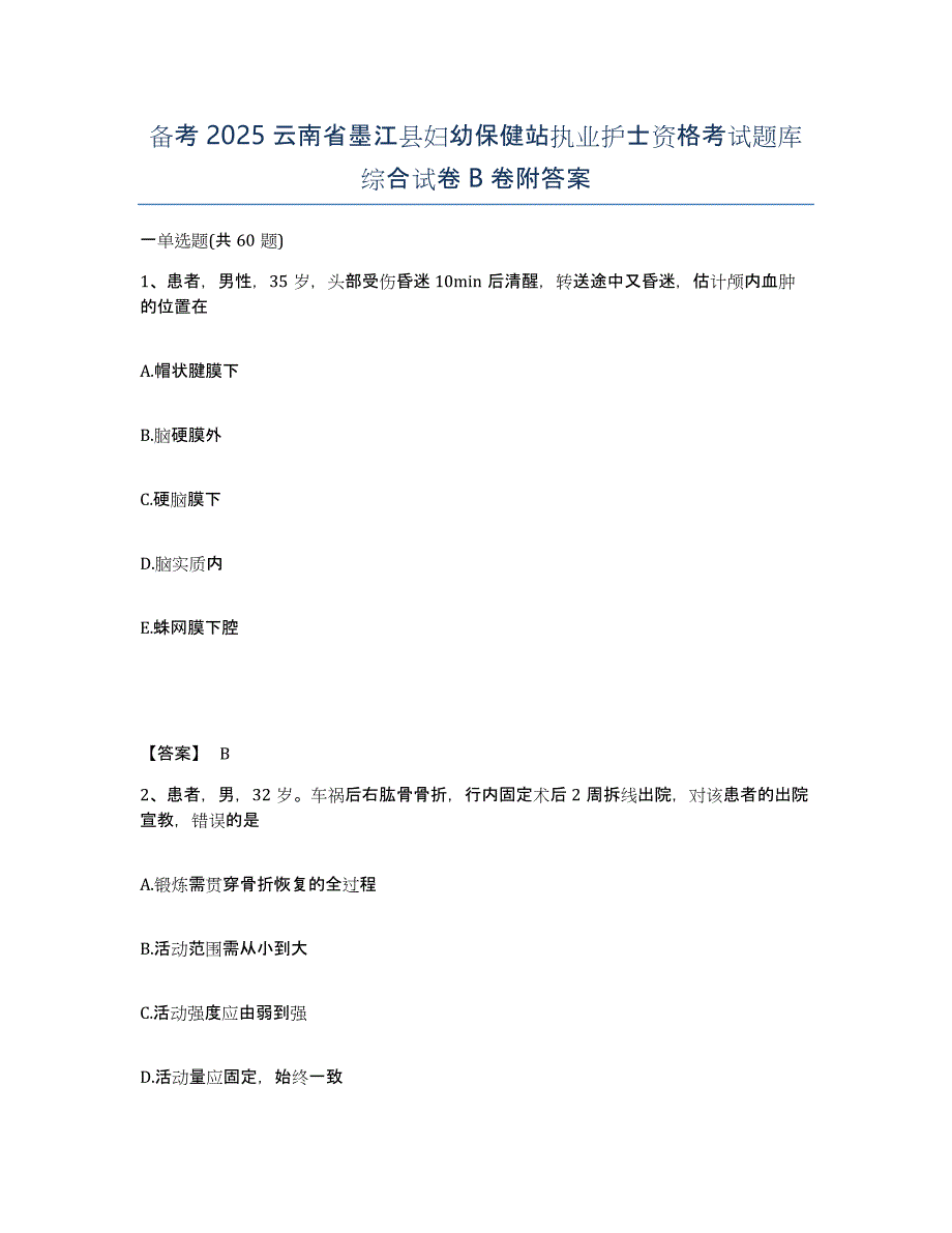 备考2025云南省墨江县妇幼保健站执业护士资格考试题库综合试卷B卷附答案_第1页