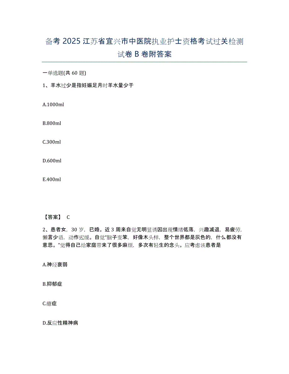 备考2025江苏省宜兴市中医院执业护士资格考试过关检测试卷B卷附答案_第1页