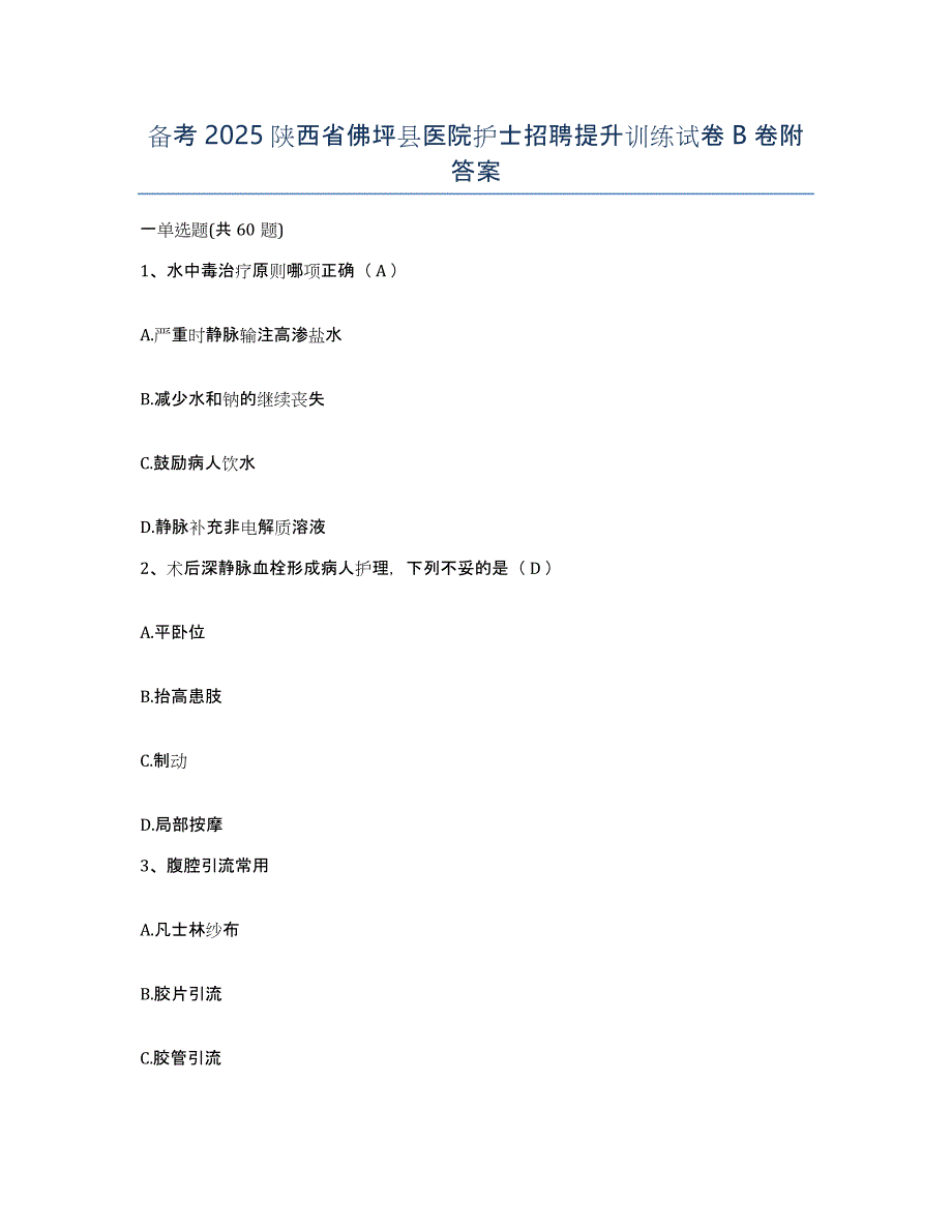 备考2025陕西省佛坪县医院护士招聘提升训练试卷B卷附答案_第1页