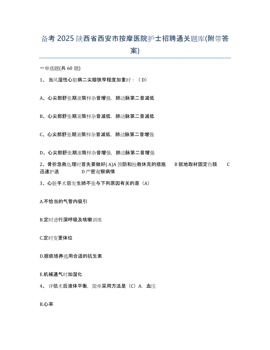 备考2025陕西省西安市按摩医院护士招聘通关题库(附带答案)_第1页