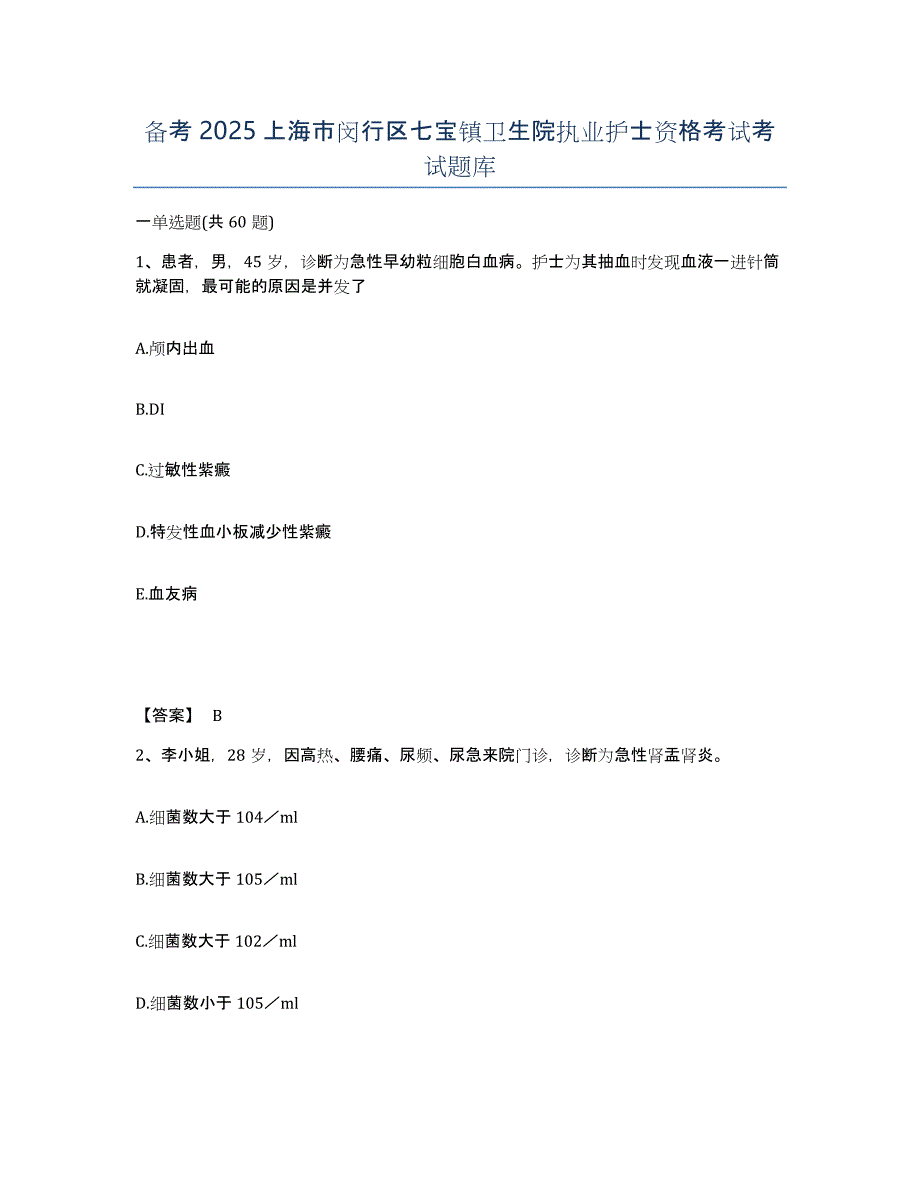 备考2025上海市闵行区七宝镇卫生院执业护士资格考试考试题库_第1页