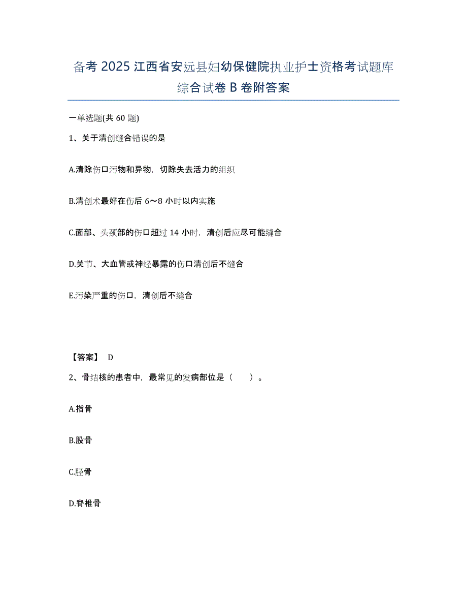 备考2025江西省安远县妇幼保健院执业护士资格考试题库综合试卷B卷附答案_第1页