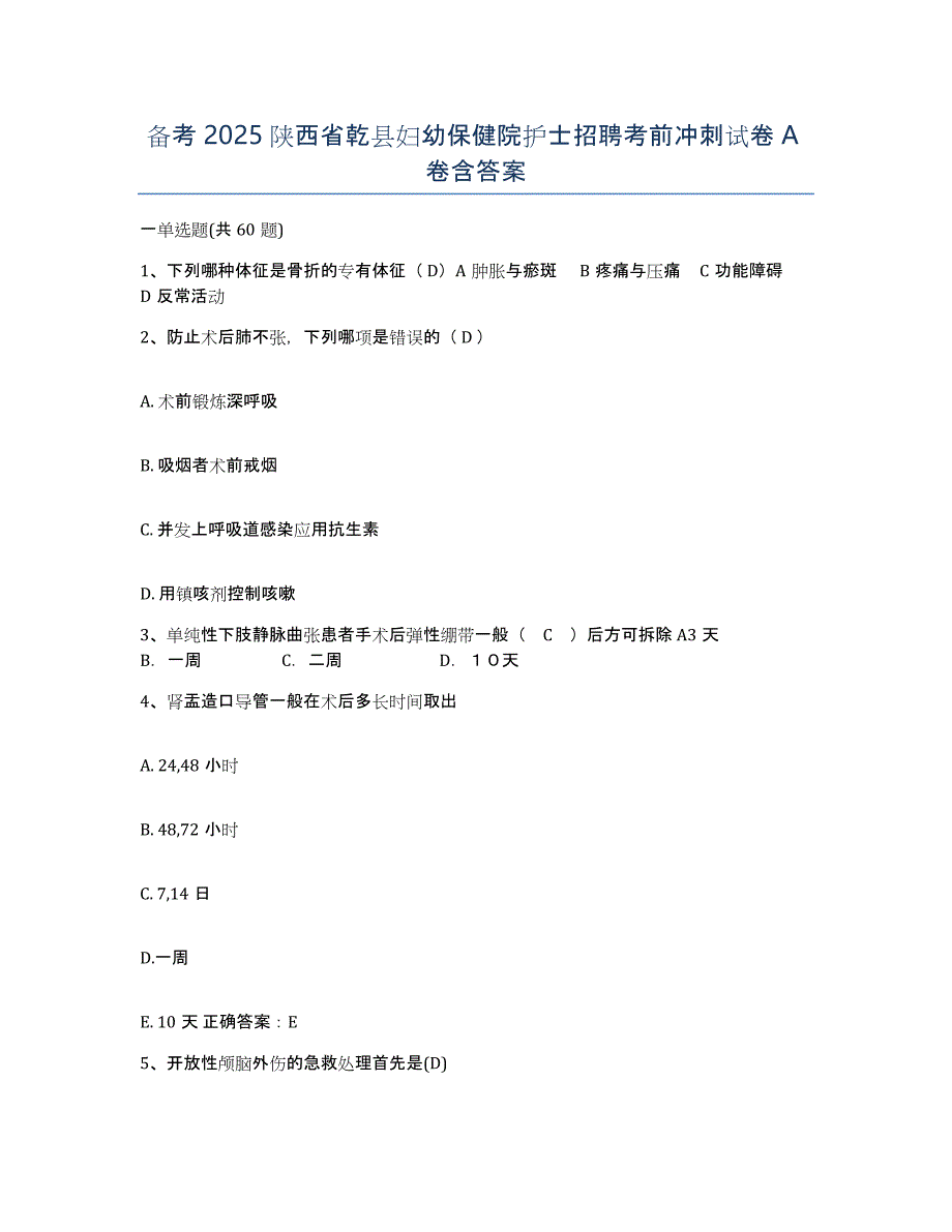 备考2025陕西省乾县妇幼保健院护士招聘考前冲刺试卷A卷含答案_第1页