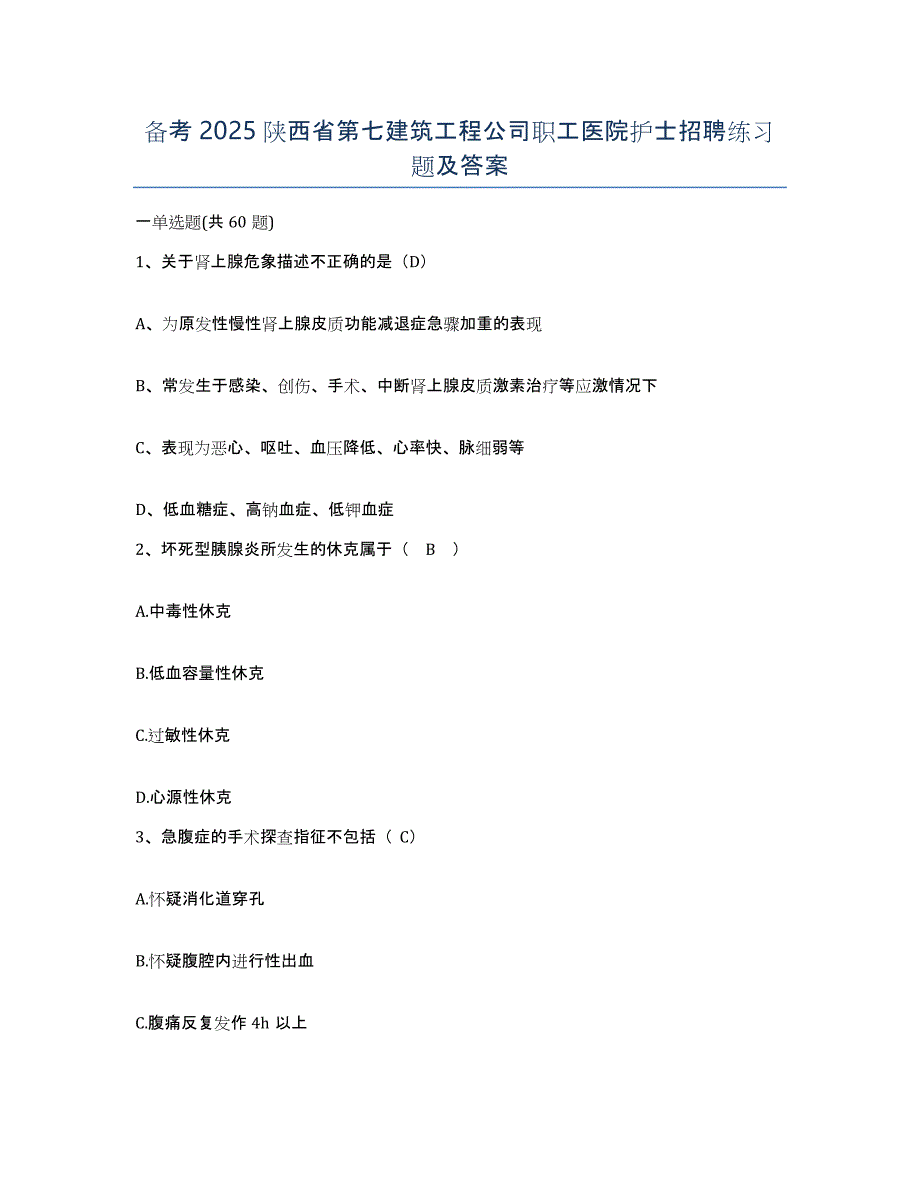 备考2025陕西省第七建筑工程公司职工医院护士招聘练习题及答案_第1页