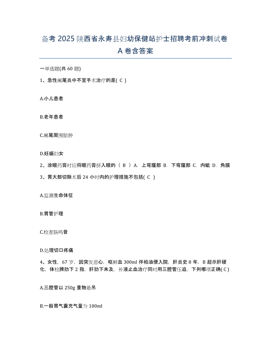 备考2025陕西省永寿县妇幼保健站护士招聘考前冲刺试卷A卷含答案_第1页