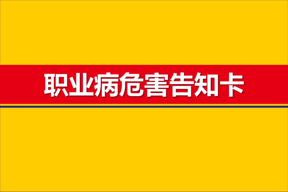 职业病危害告知卡模板_第1页