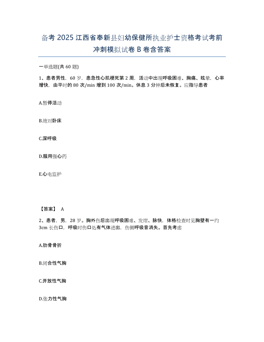 备考2025江西省奉新县妇幼保健所执业护士资格考试考前冲刺模拟试卷B卷含答案_第1页