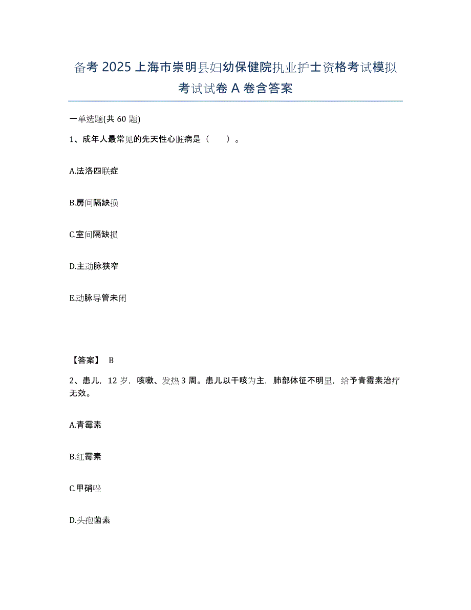 备考2025上海市崇明县妇幼保健院执业护士资格考试模拟考试试卷A卷含答案_第1页