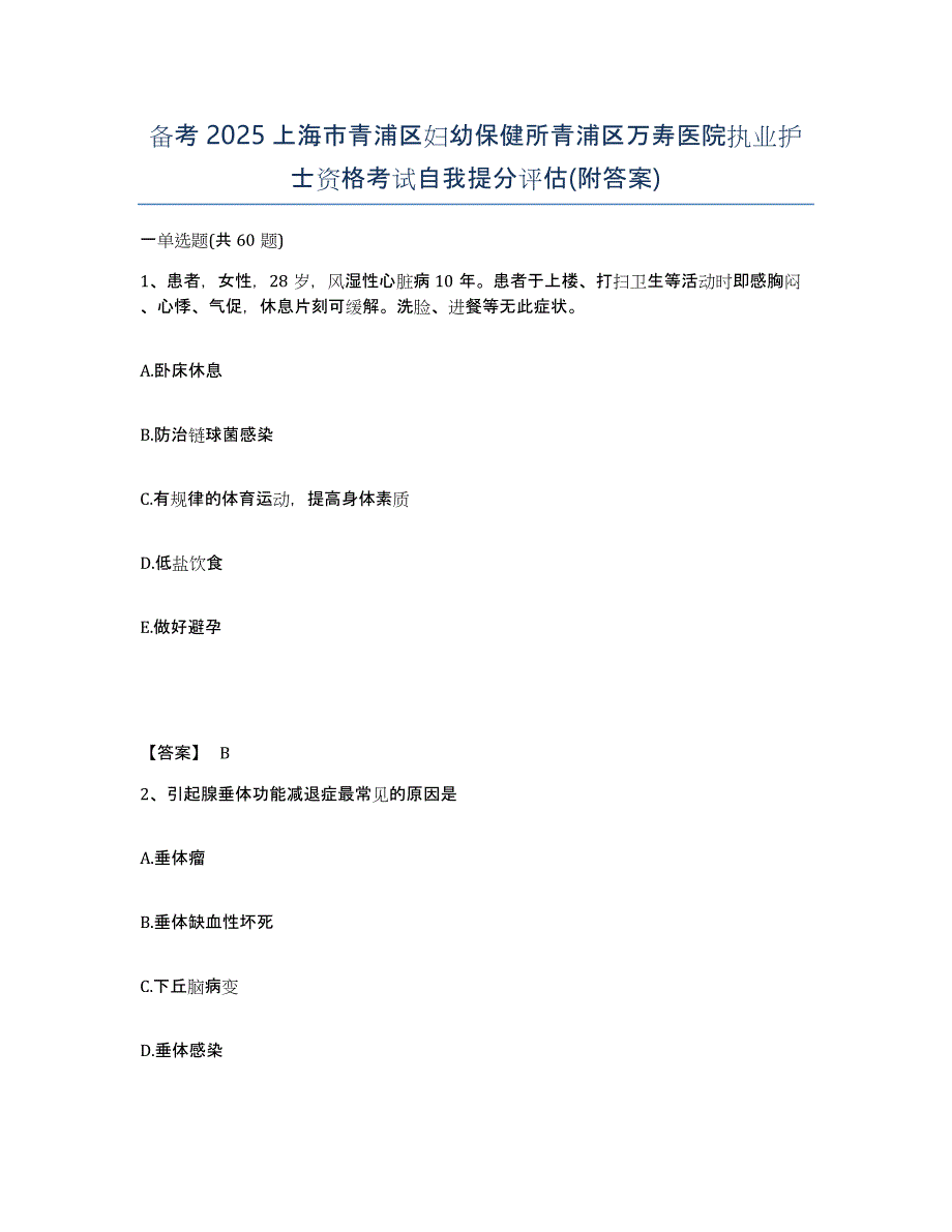 备考2025上海市青浦区妇幼保健所青浦区万寿医院执业护士资格考试自我提分评估(附答案)_第1页