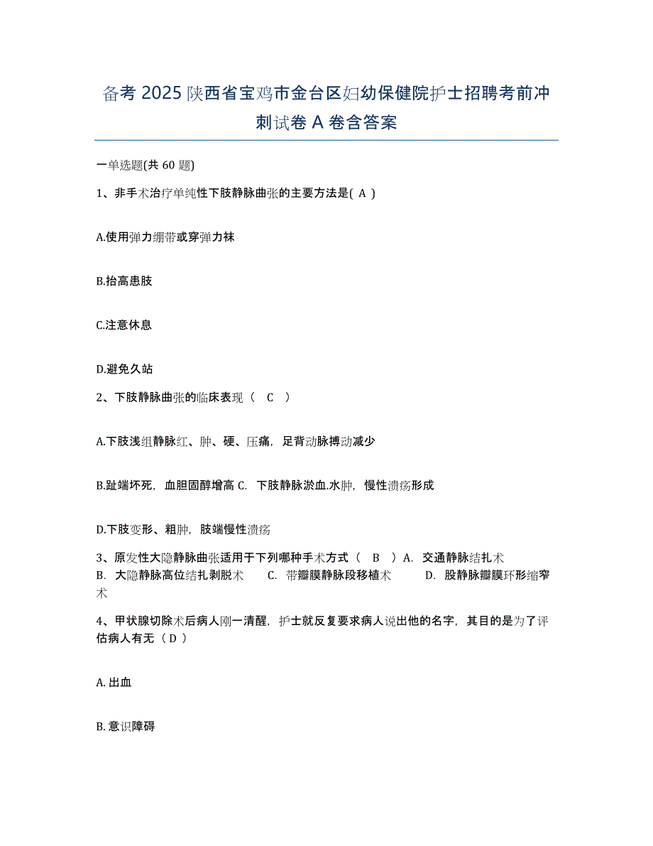 备考2025陕西省宝鸡市金台区妇幼保健院护士招聘考前冲刺试卷A卷含答案_第1页