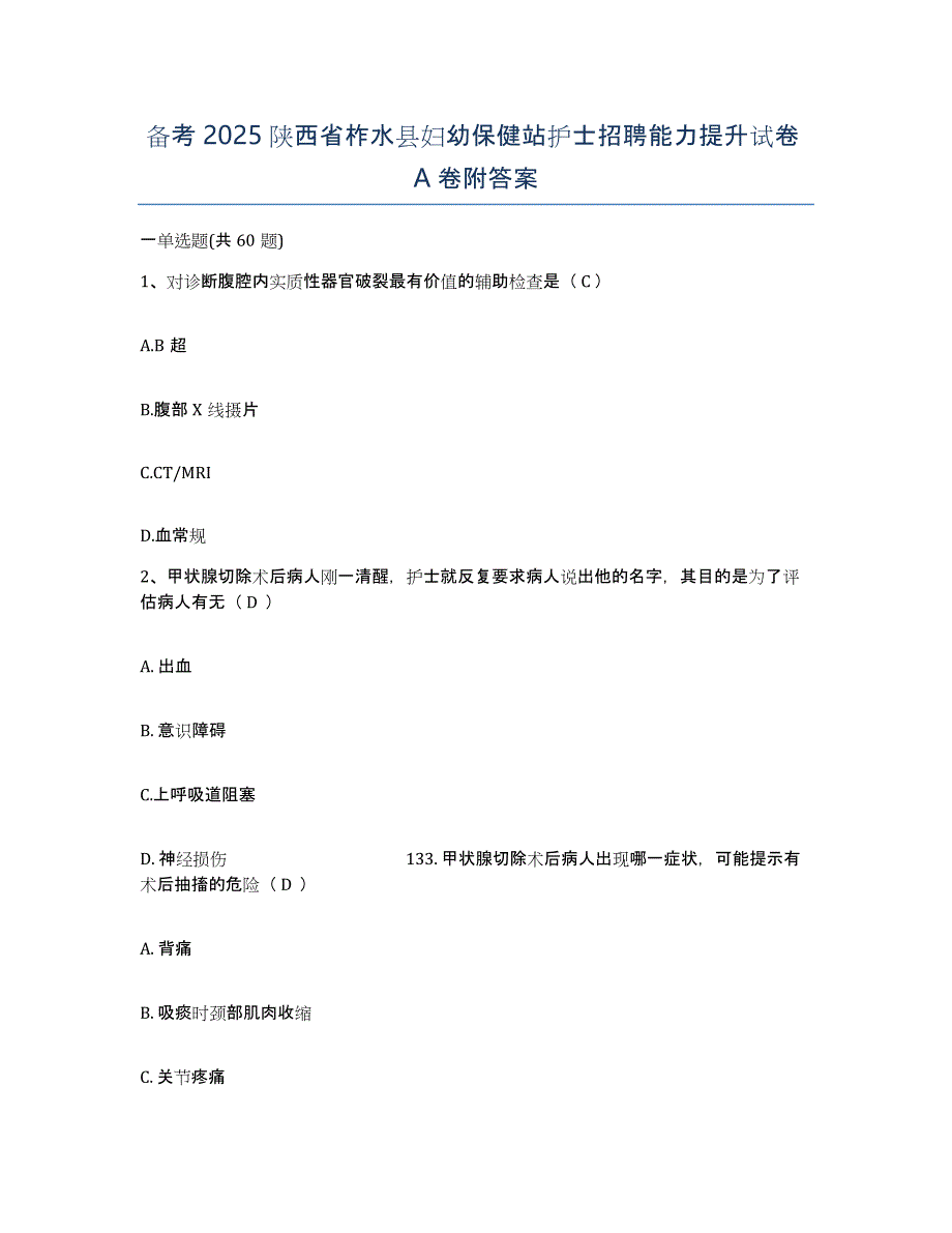 备考2025陕西省柞水县妇幼保健站护士招聘能力提升试卷A卷附答案_第1页