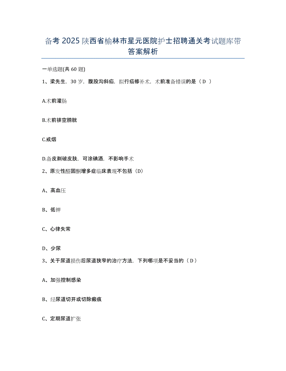 备考2025陕西省榆林市星元医院护士招聘通关考试题库带答案解析_第1页