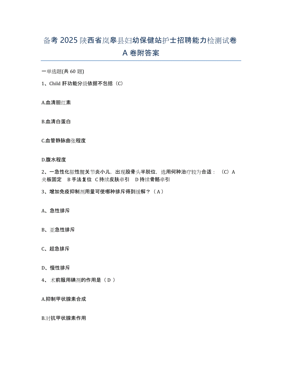 备考2025陕西省岚皋县妇幼保健站护士招聘能力检测试卷A卷附答案_第1页