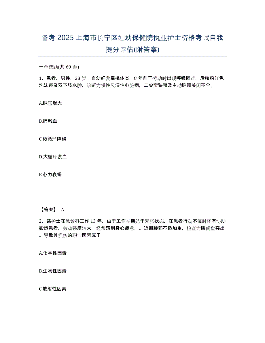 备考2025上海市长宁区妇幼保健院执业护士资格考试自我提分评估(附答案)_第1页